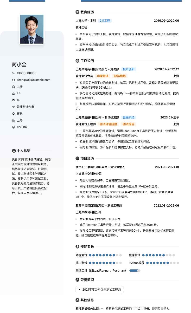 软件测试专员简历模板