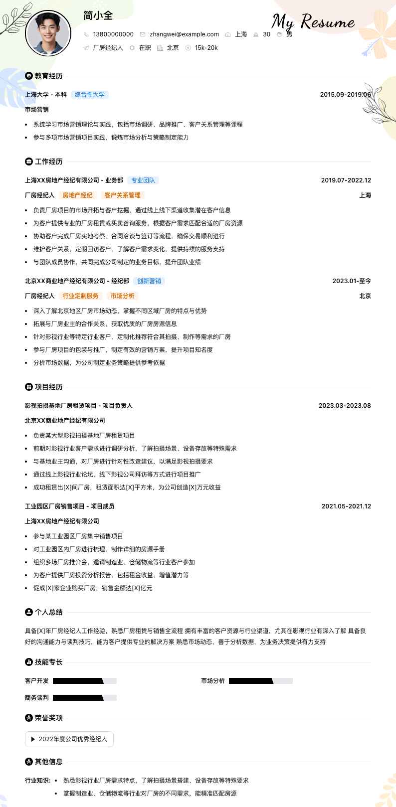 厂房经纪人简历模板