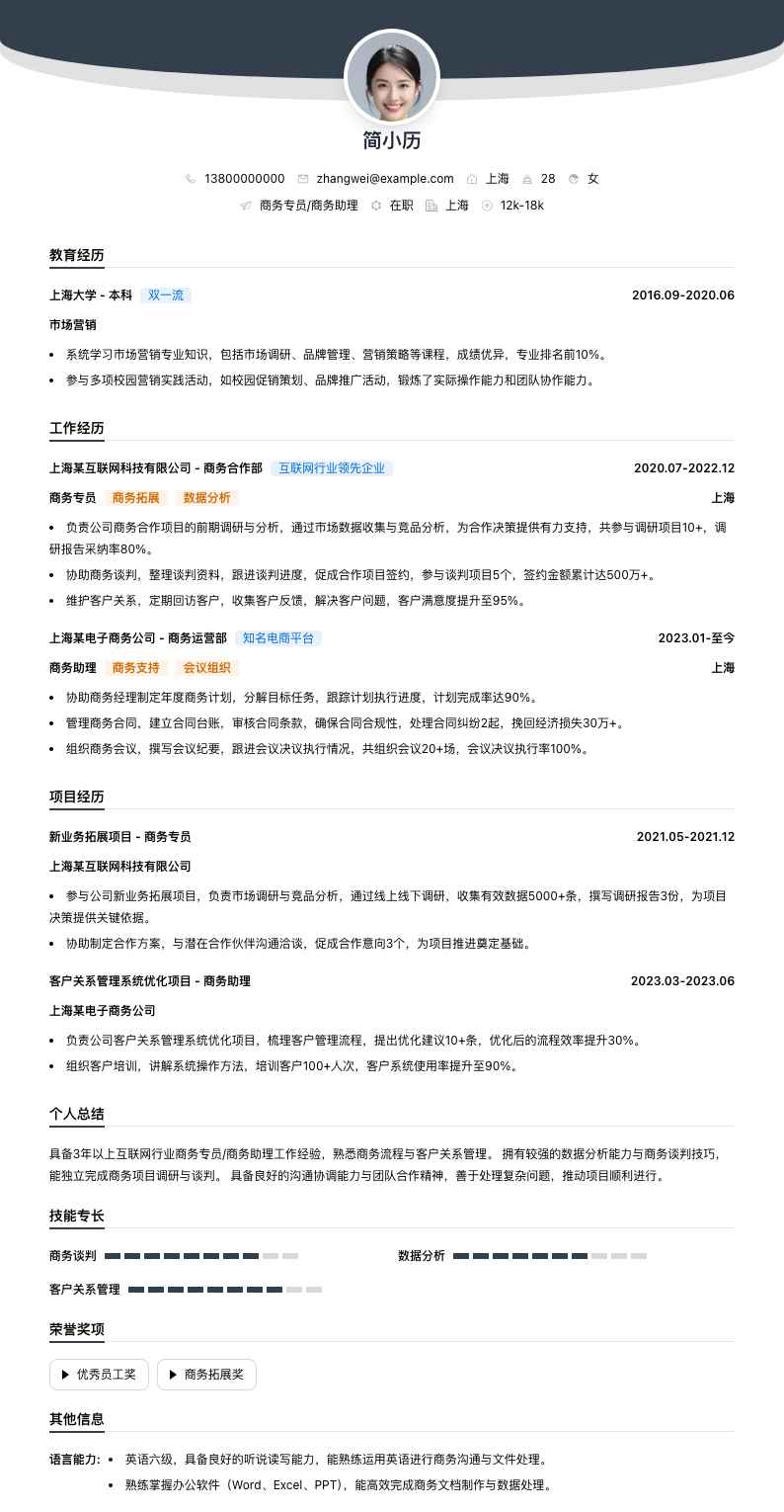 商务专员商务助理简历模板