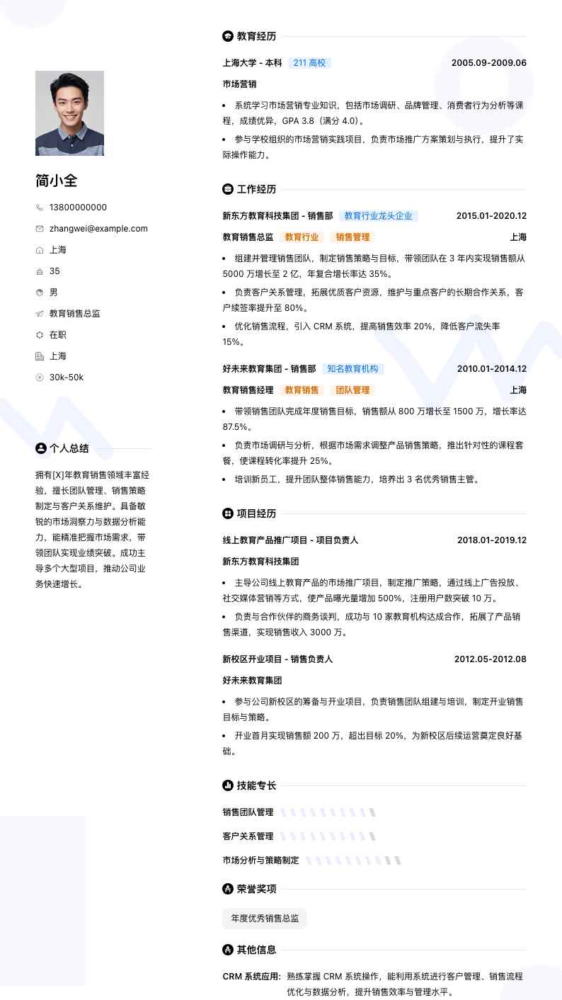 教育销售总监简历模板