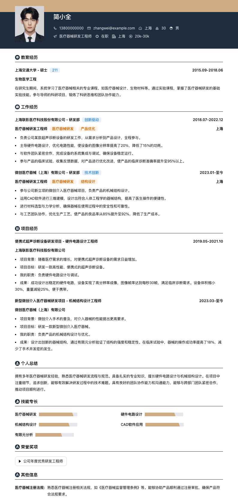 医疗器械研发简历模板