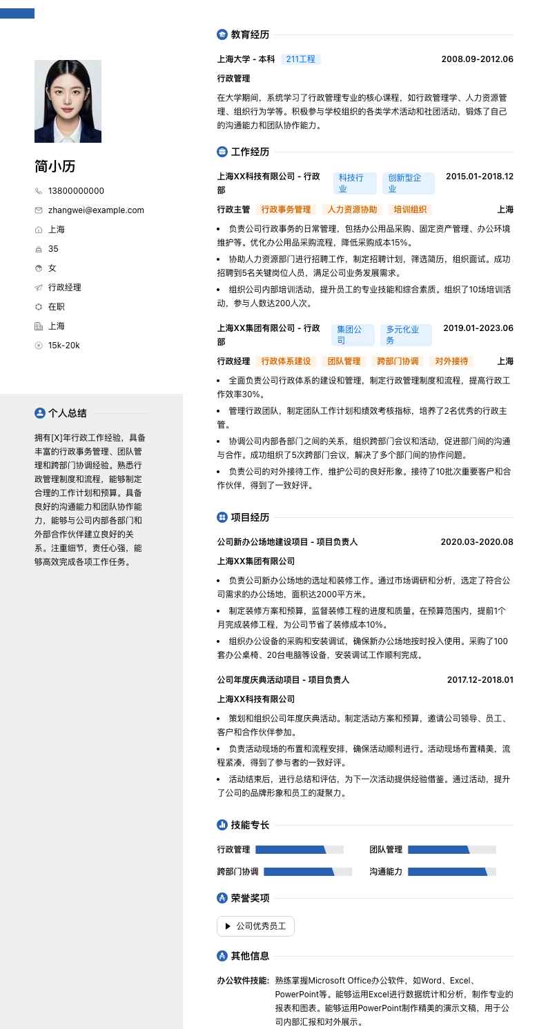 行政经理简历模板