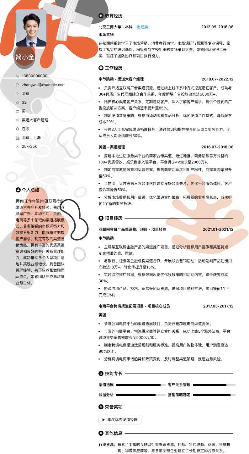 渠道大客户经理简历模板