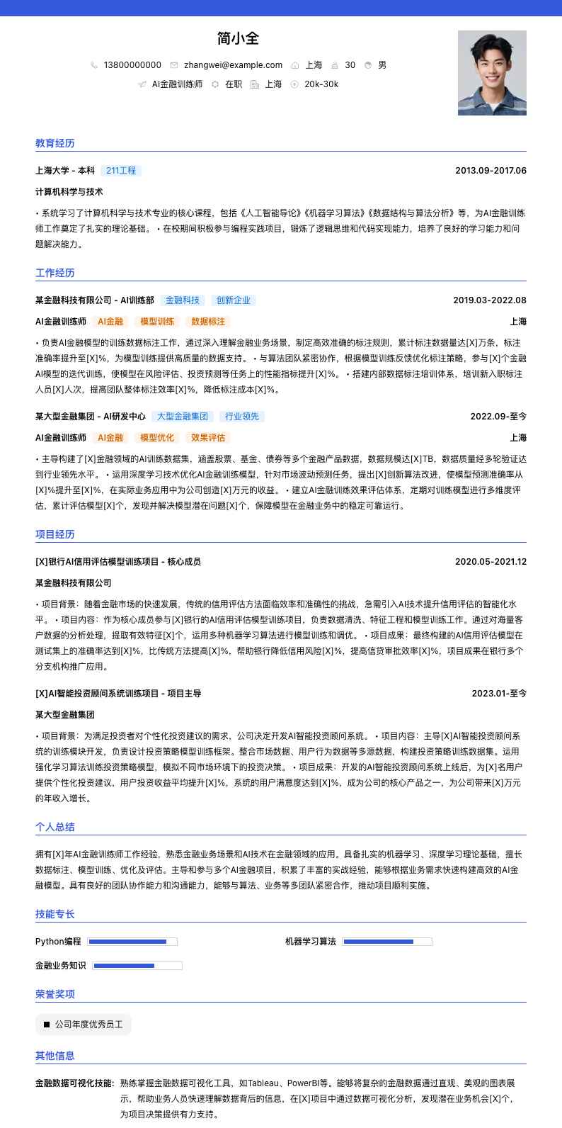 AI金融训练师简历模板