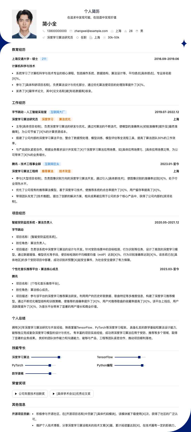 深度学习算法研究员简历模板