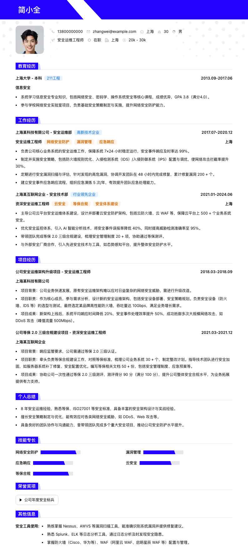 安全运维工程师简历模板