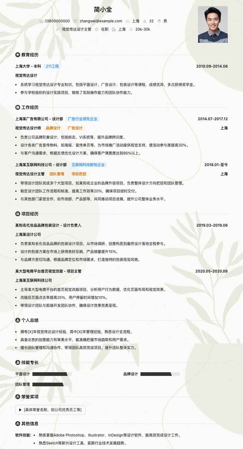 视觉传达设计主管简历模板