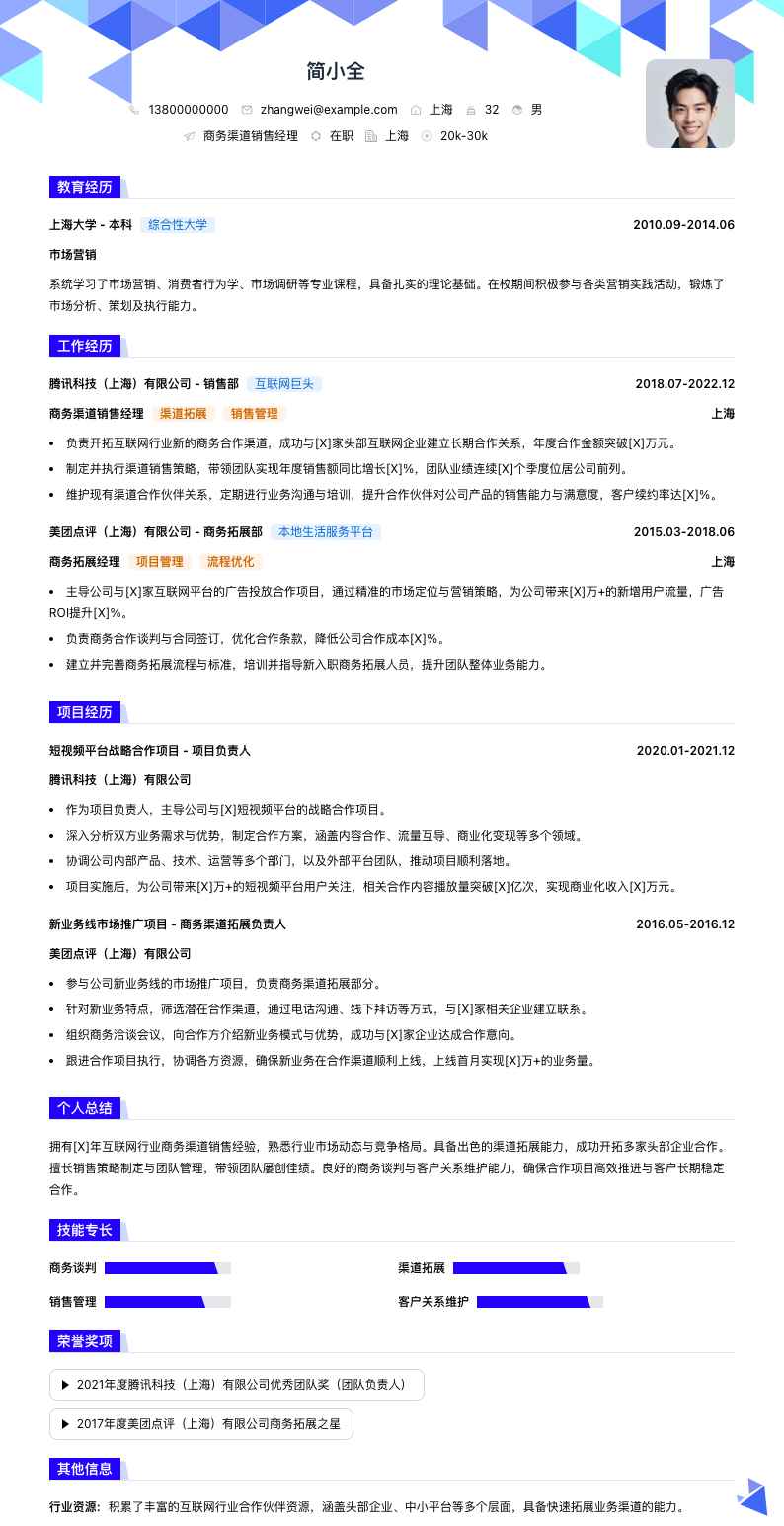 商务渠道销售经理简历模板