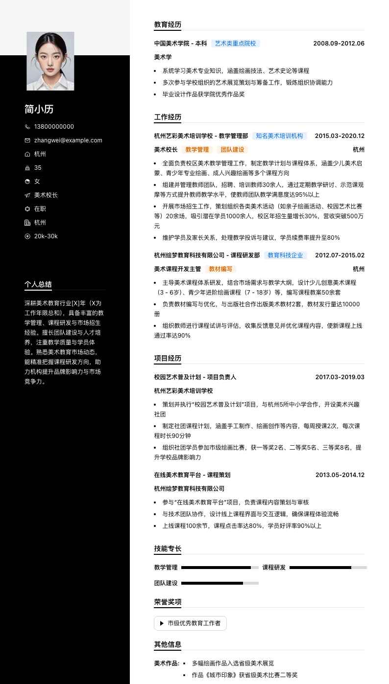 美术校长简历模板