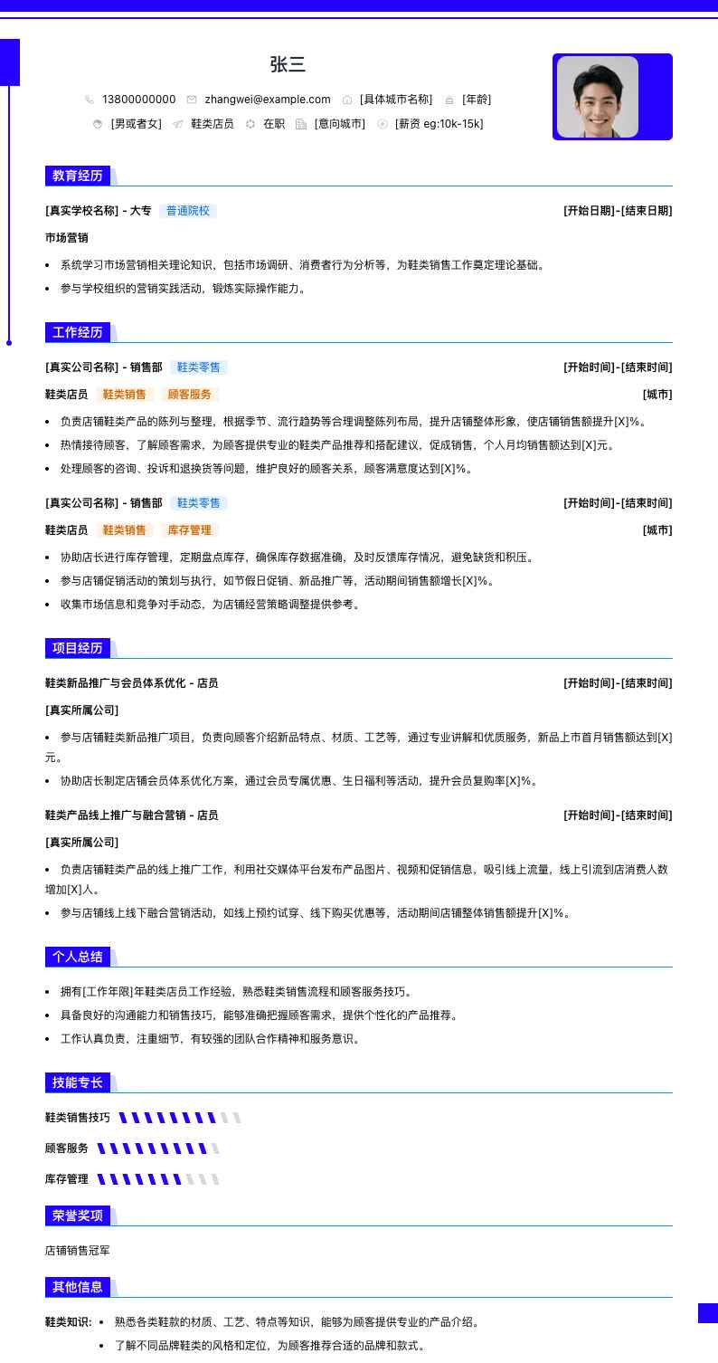 鞋类店员简历模板
