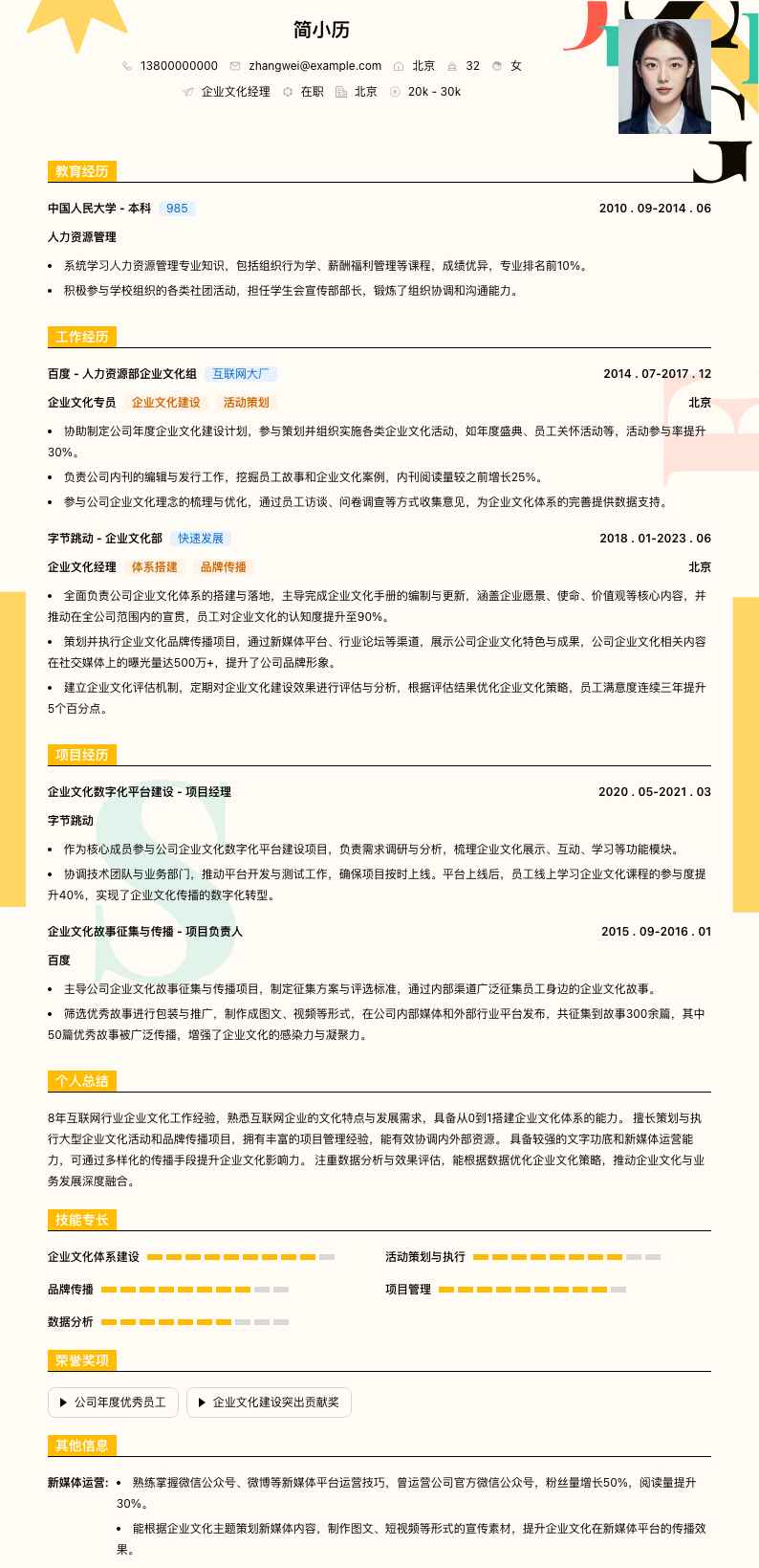 企业文化经理简历模板