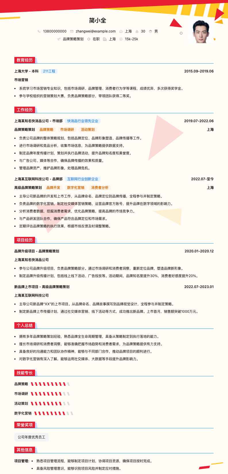 品牌策略策划简历模板