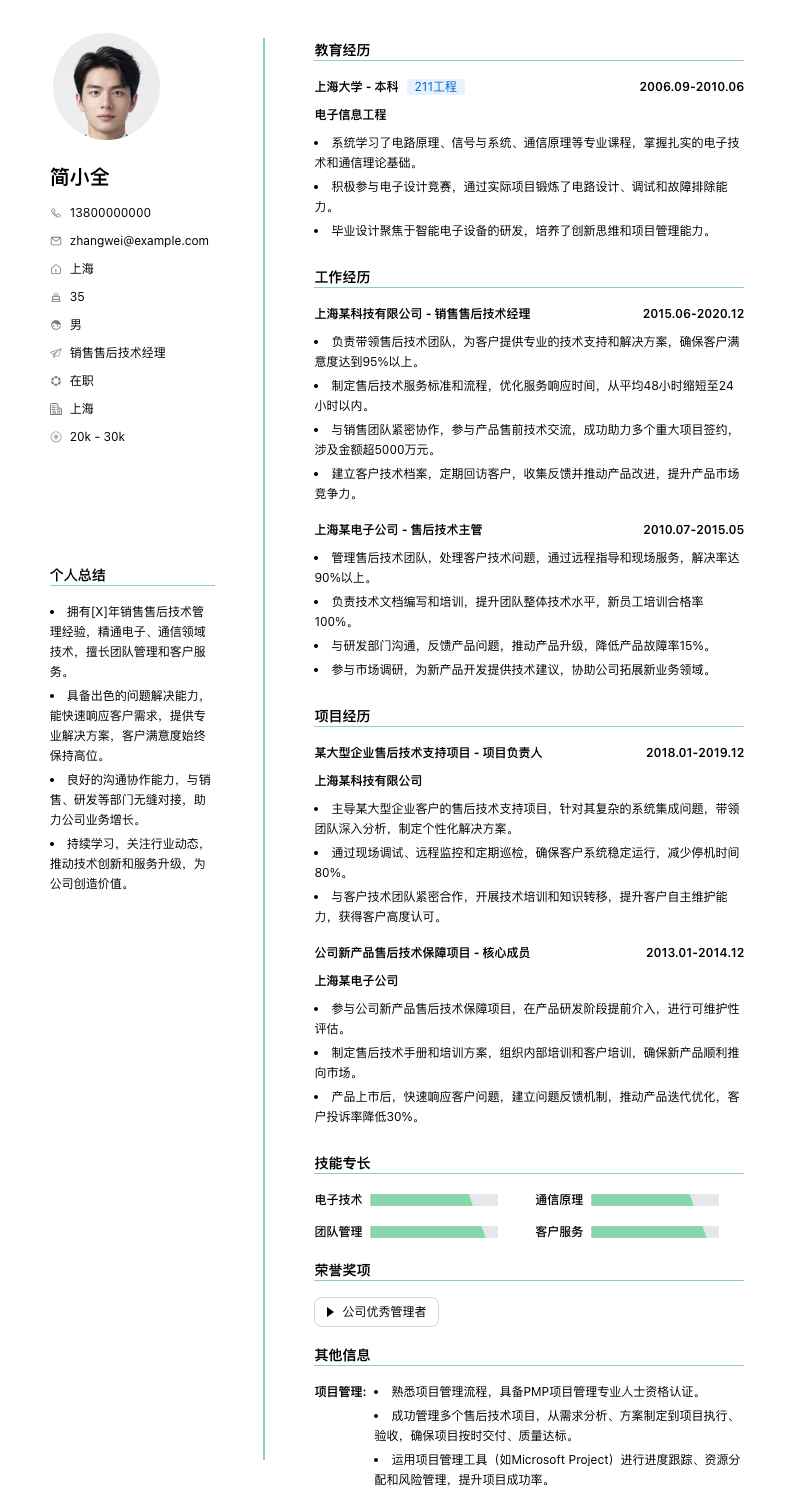 销售售后技术经理简历模板