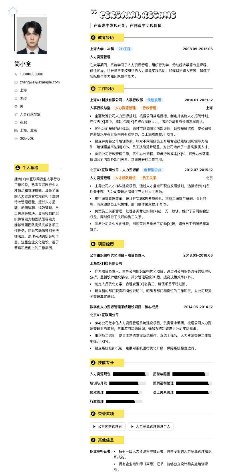 人事行政总监简历模板