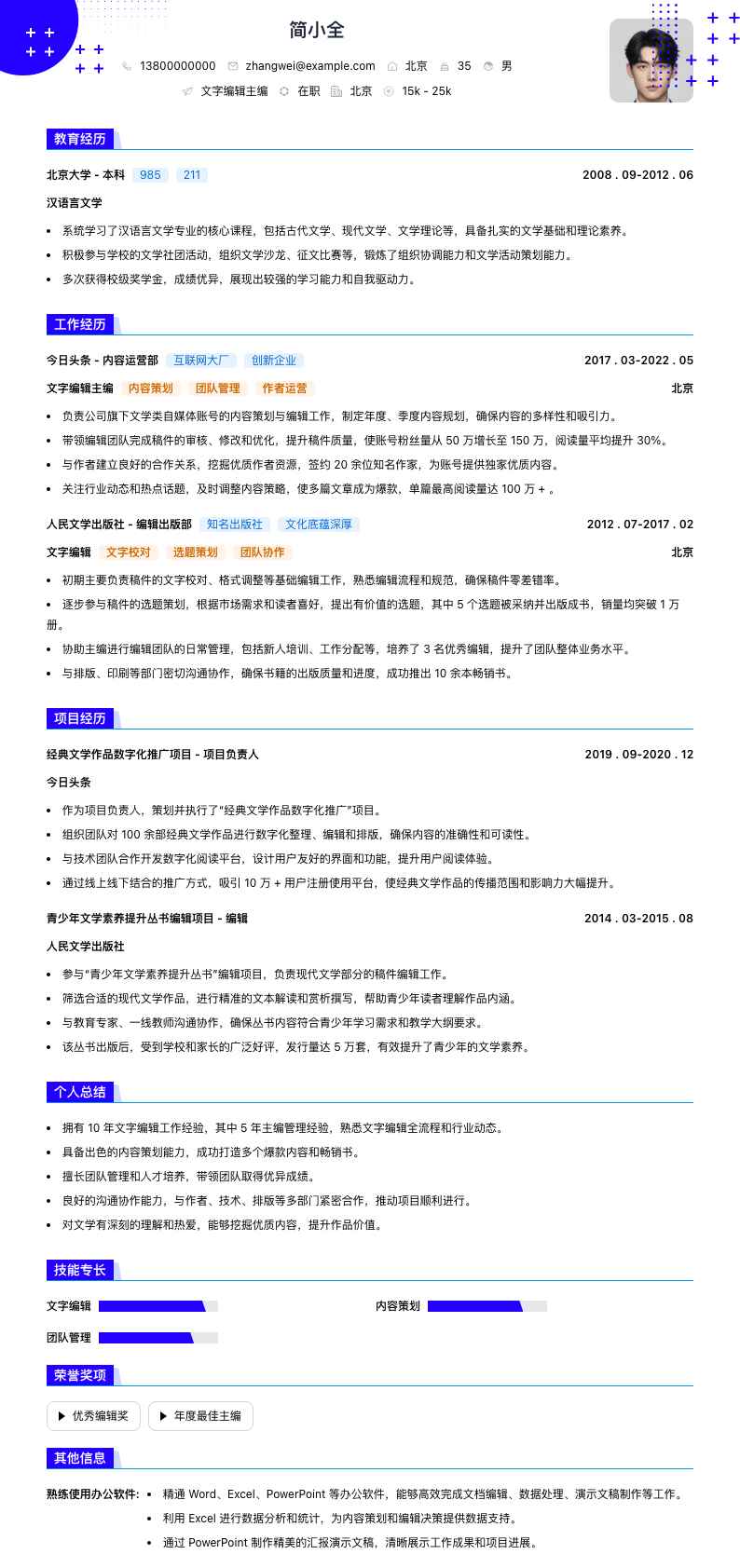 文字编辑主编简历模板