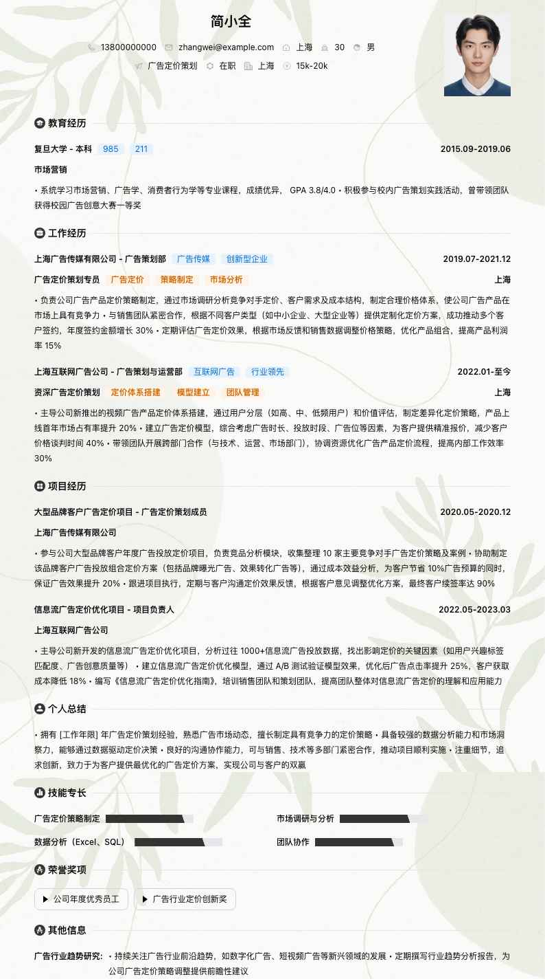 广告定价策划简历模板