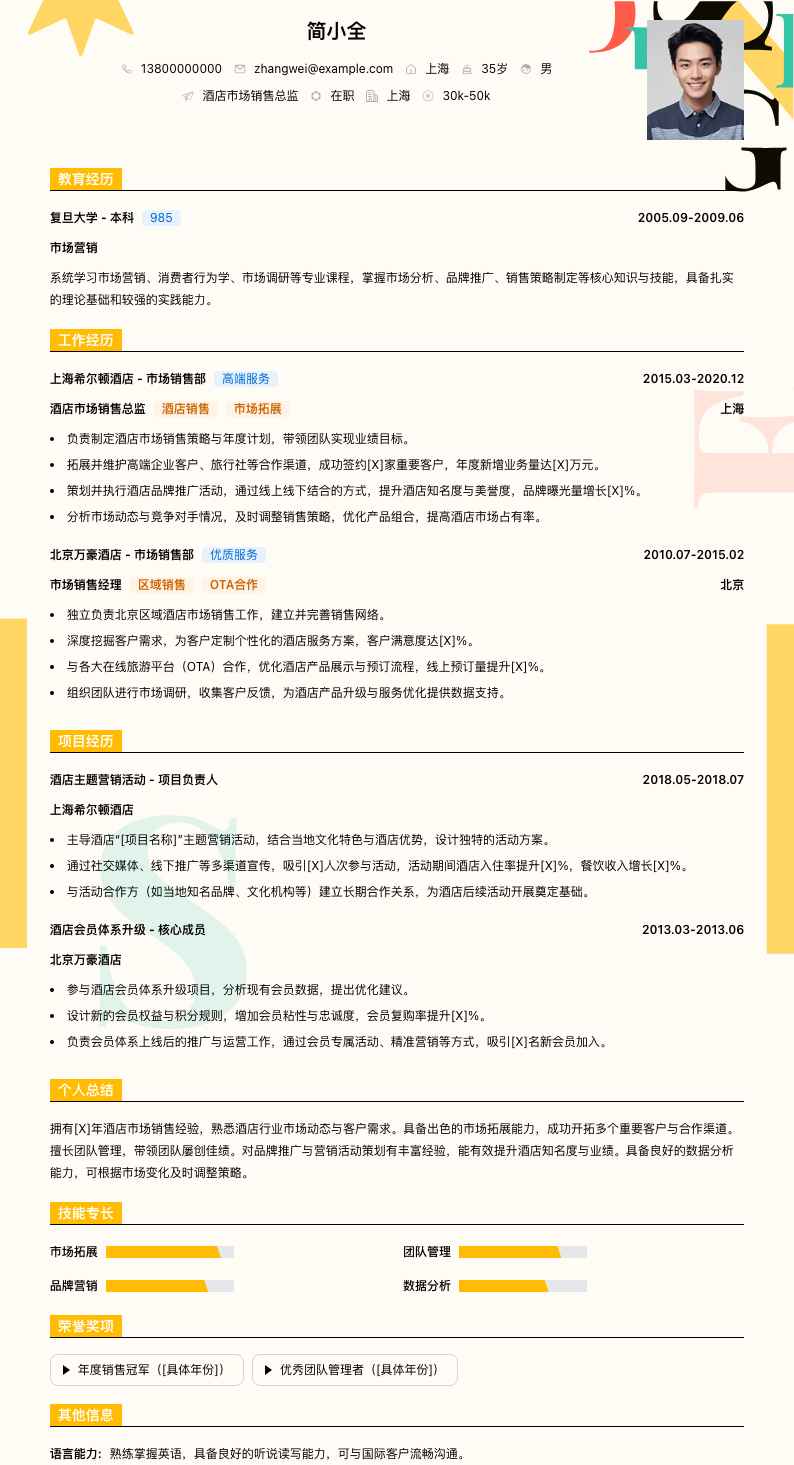 酒店市场销售总监简历模板