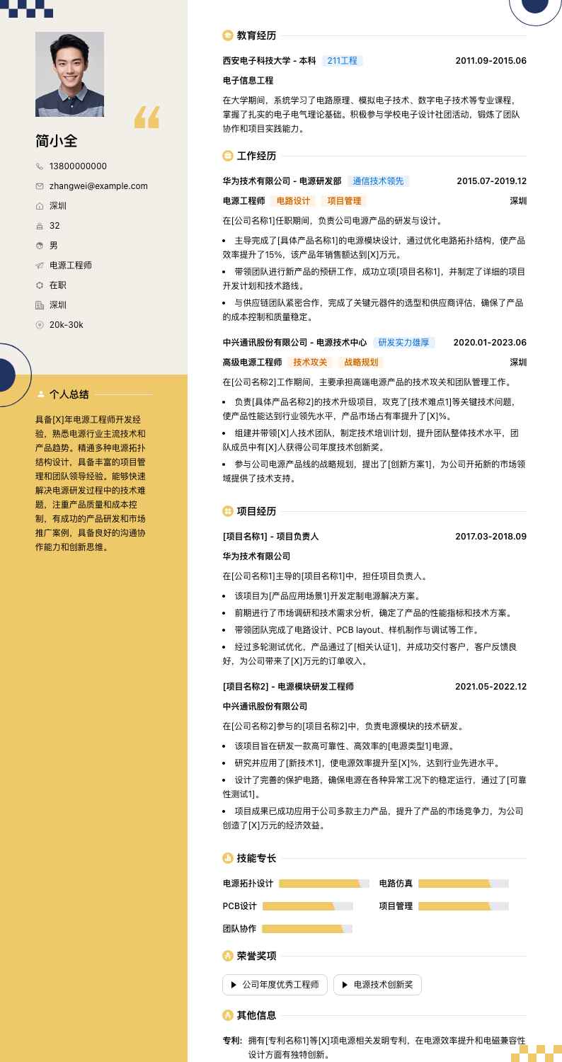 电源工程师简历模板