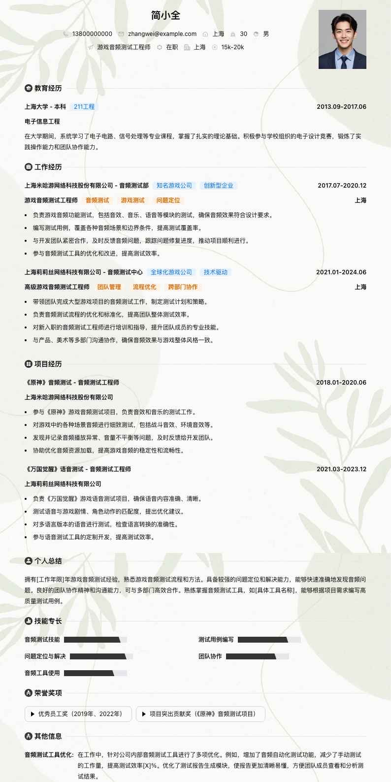 游戏音频测试工程师简历模板