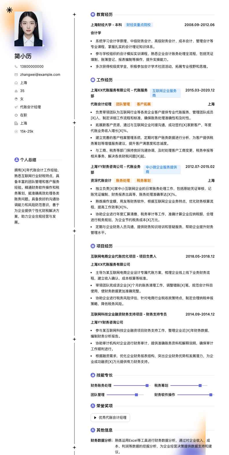 代账会计经理简历模板