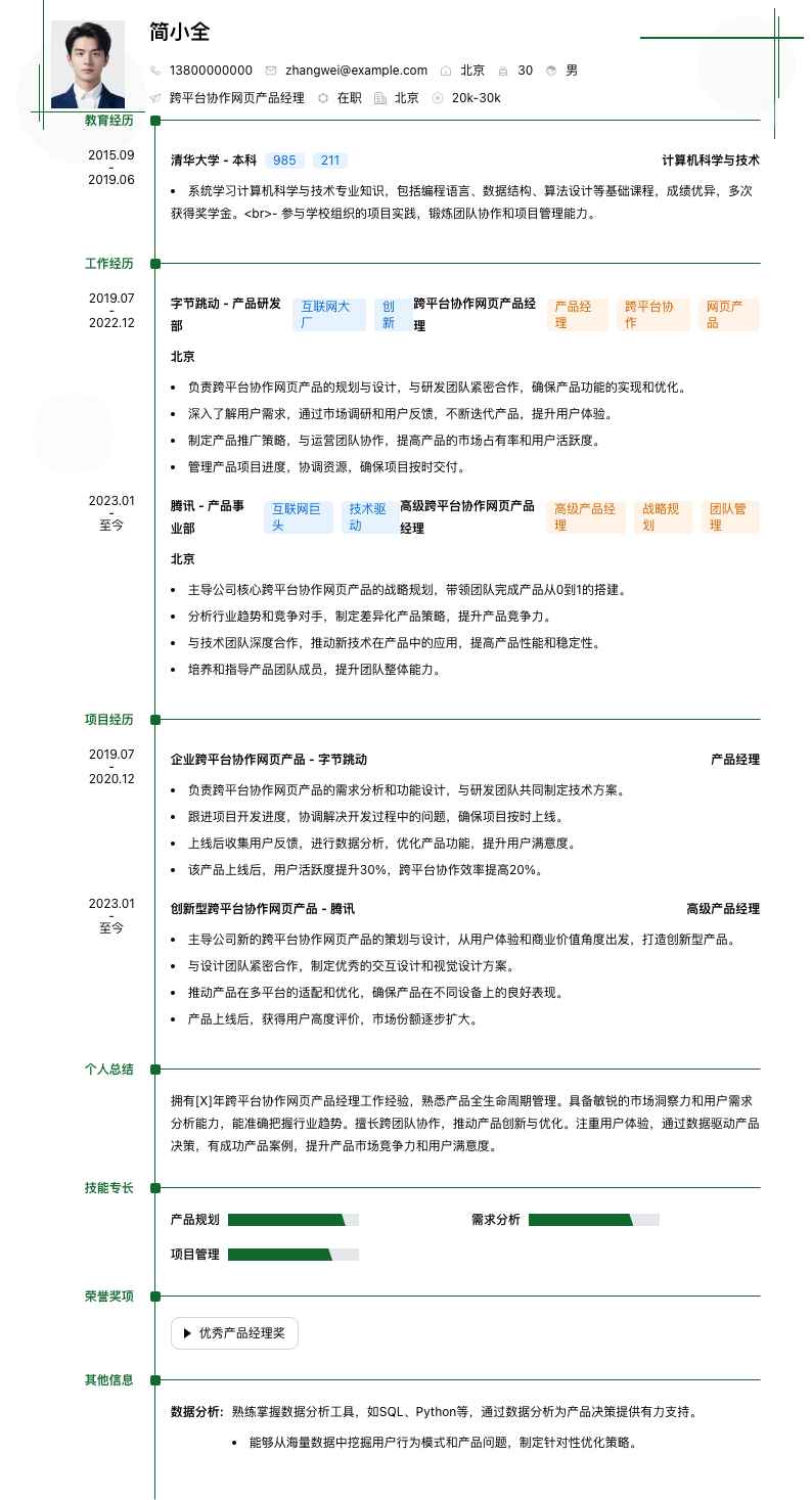 跨平台协作网页产品经理简历模板