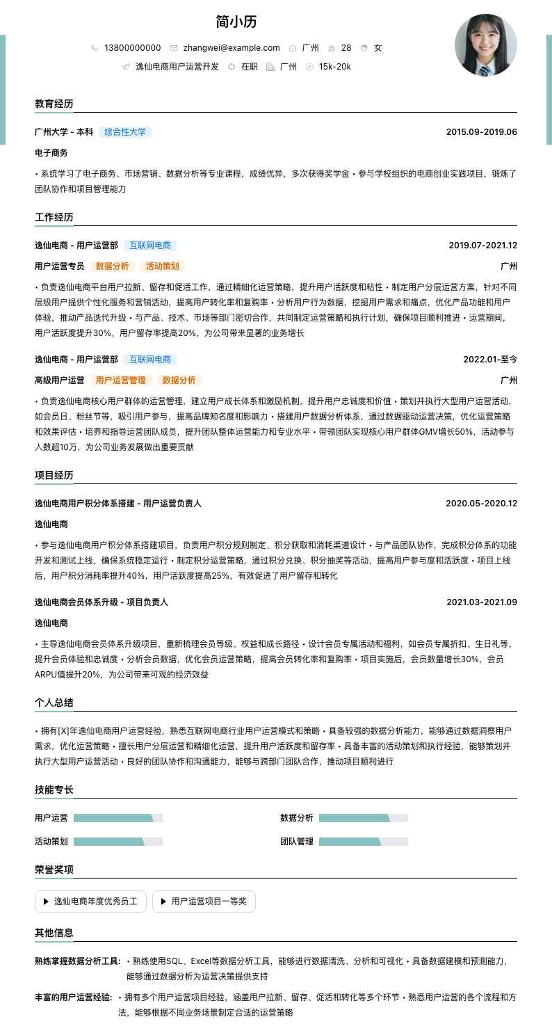 逸仙电商用户运营简历模板