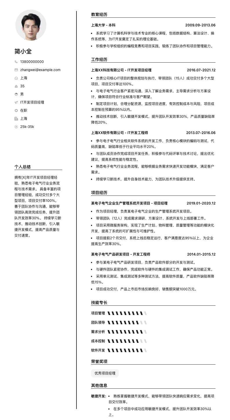 it开发项目经理简历模板