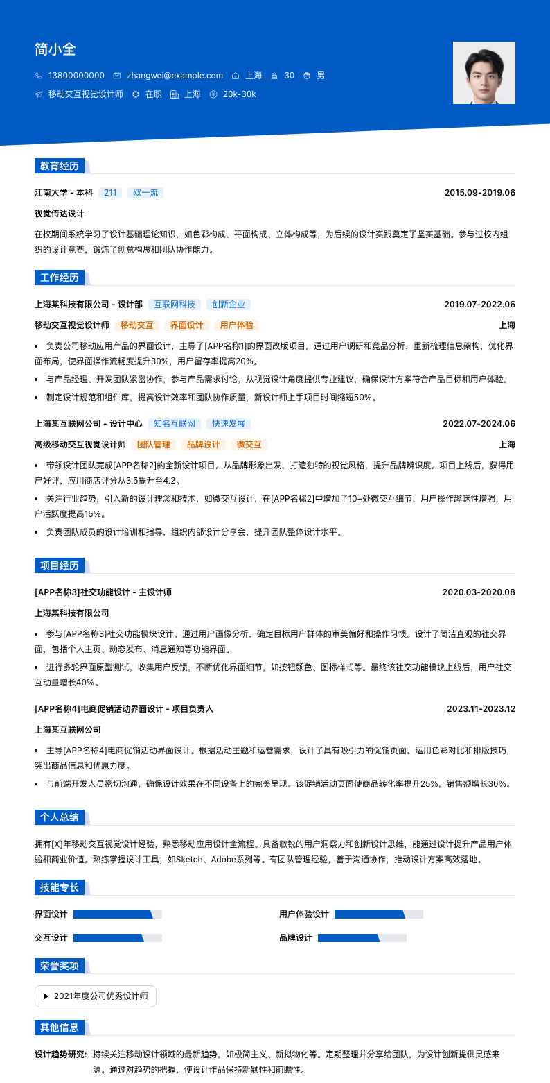 移动交互视觉设计师简历模板
