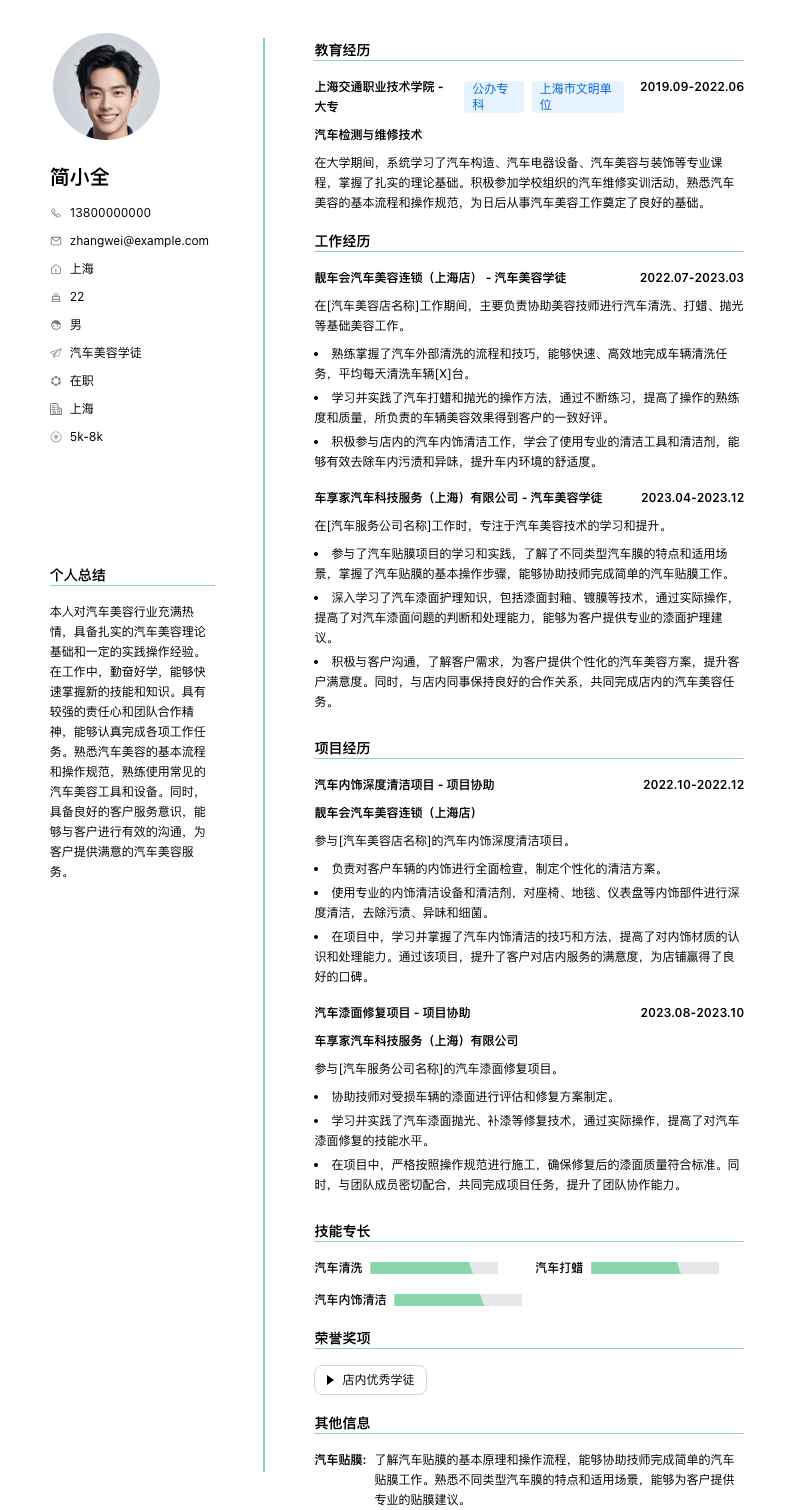汽车美容学徒简历模板