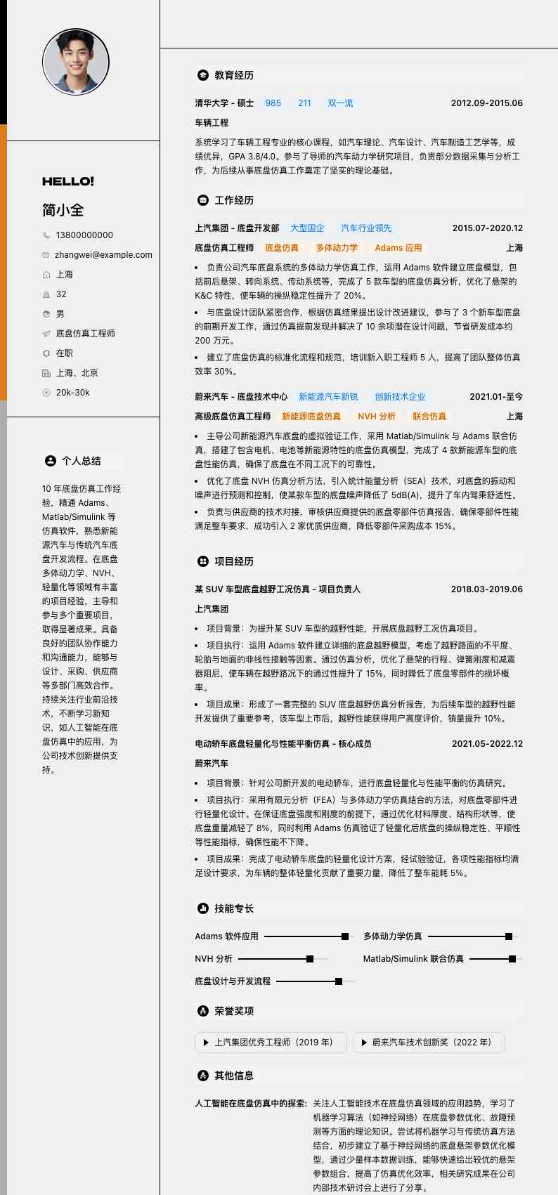 底盘仿真工程师简历模板