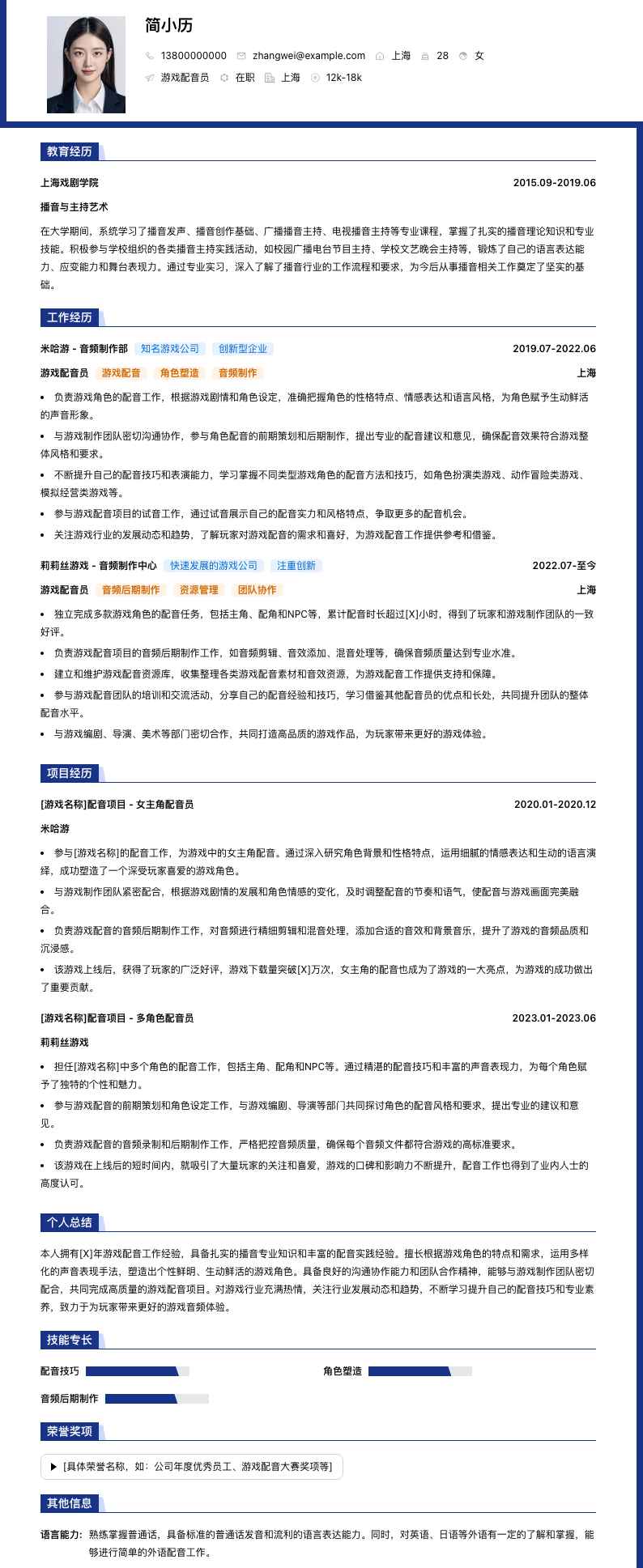 游戏配音员简历模板