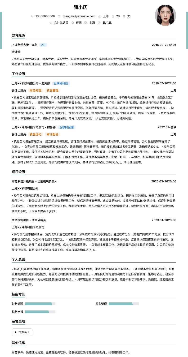 会计出纳员简历模板