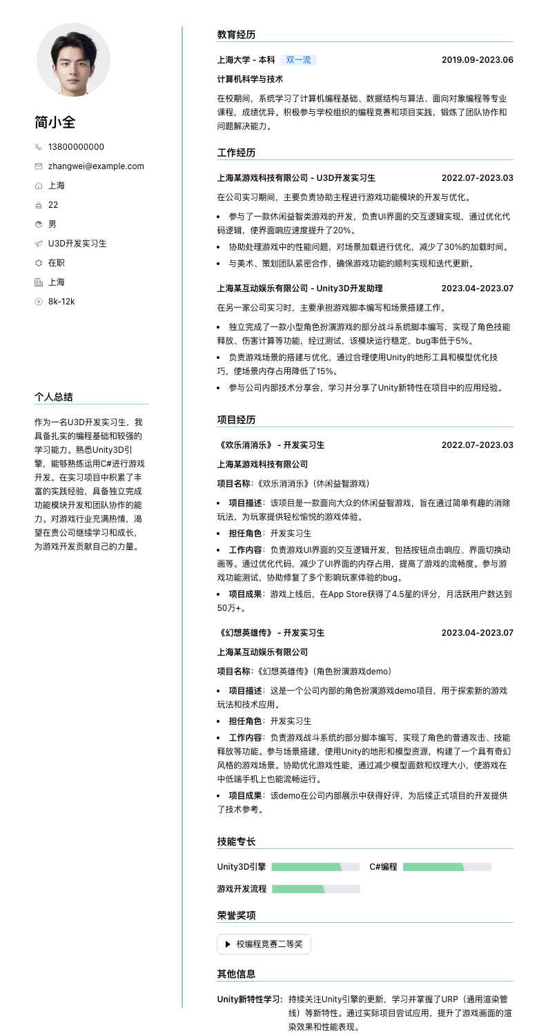 u3d开发实习生简历模板