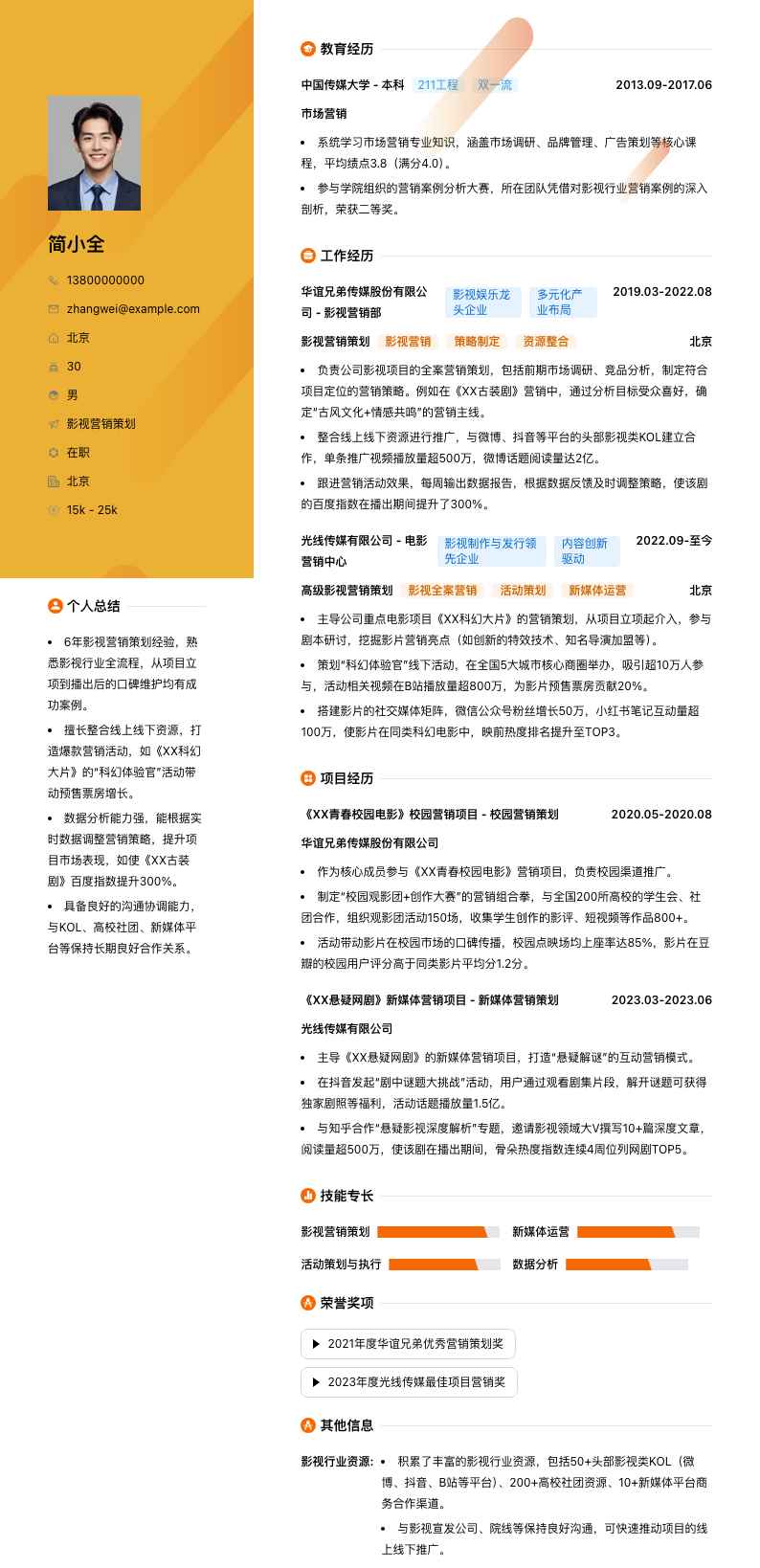 影视营销策划简历模板