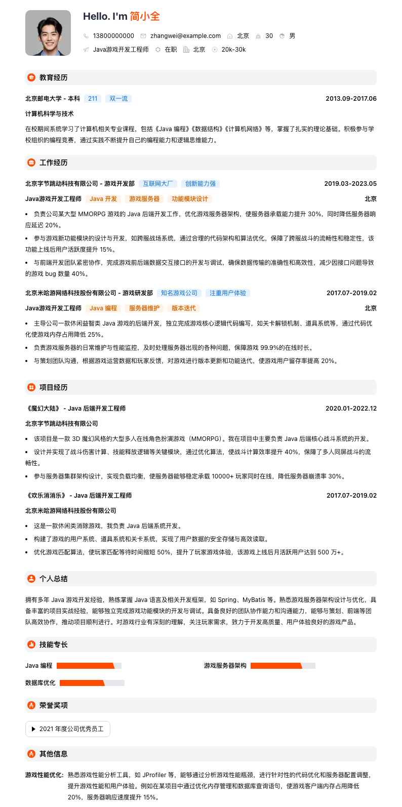 Java游戏开发工程师简历模板