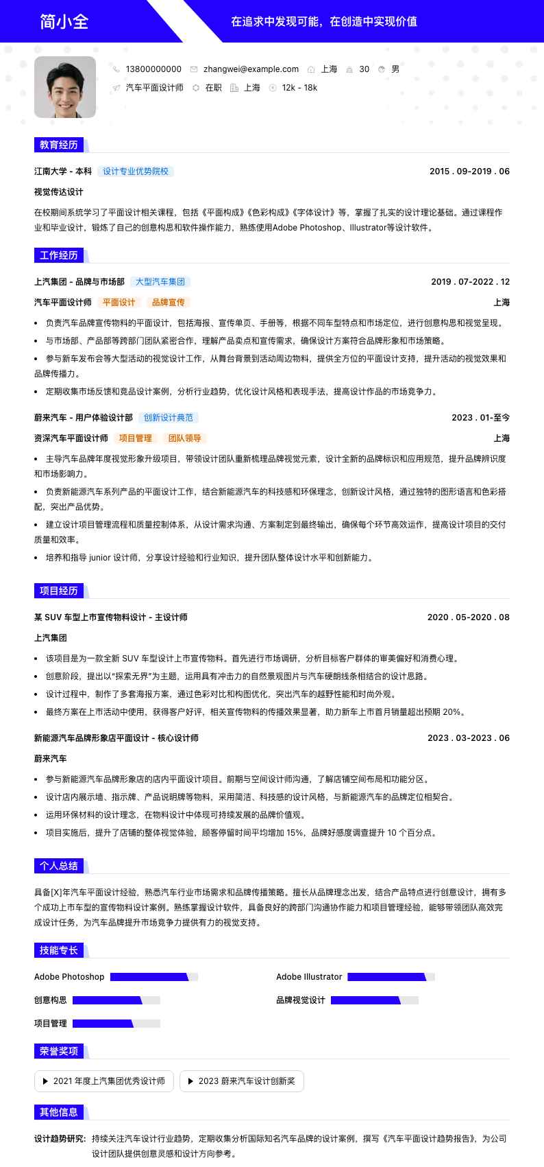 汽车平面设计师简历模板