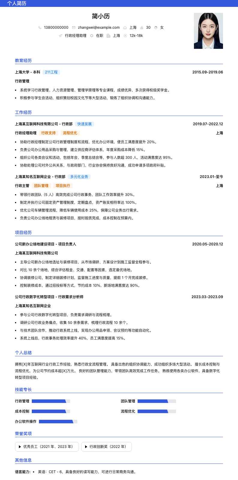 行政经理助理简历模板