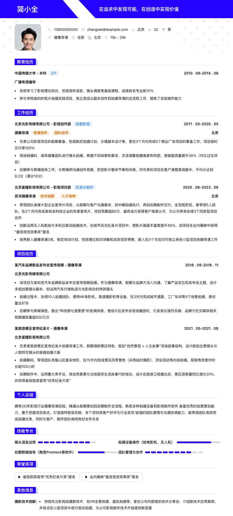 摄像导演简历模板