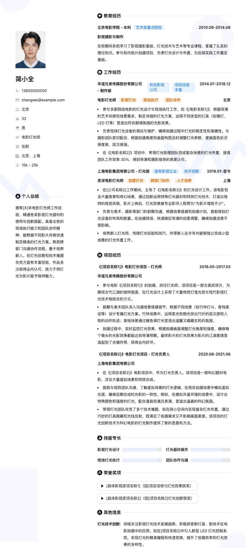 电影灯光师简历模板