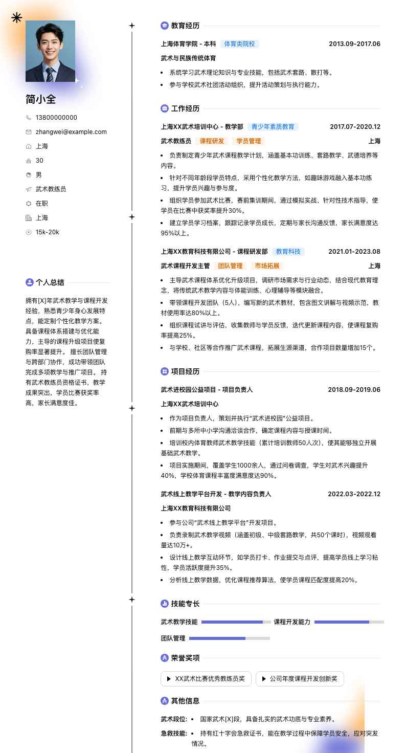 武术教练员简历模板