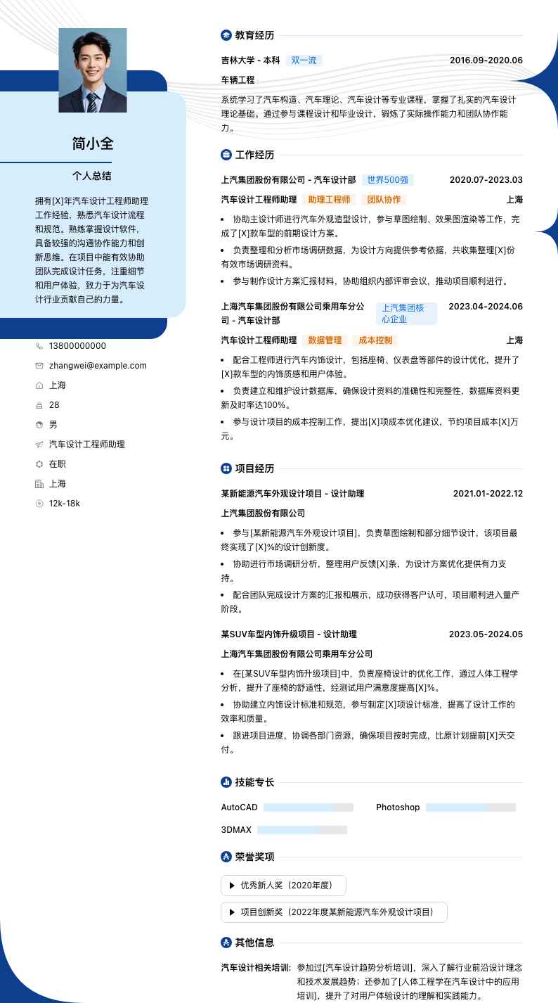 汽车设计工程师助理简历模板