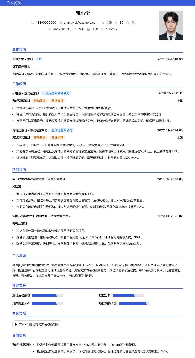 游戏运营策划简历模板