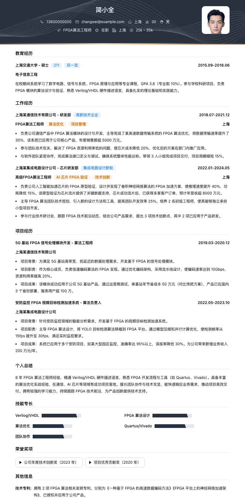 fpga算法工程师简历模板