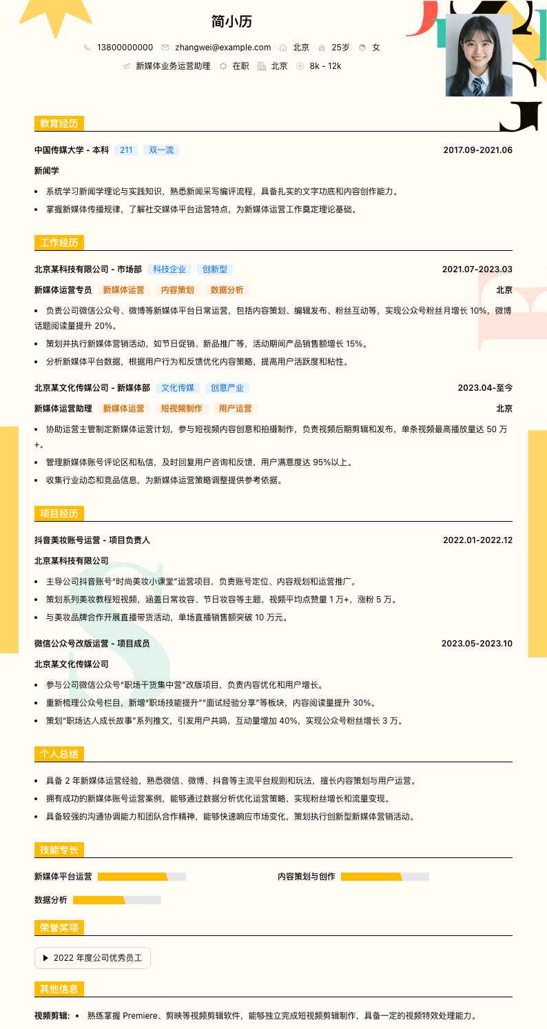 新媒体业务运营助理简历模板