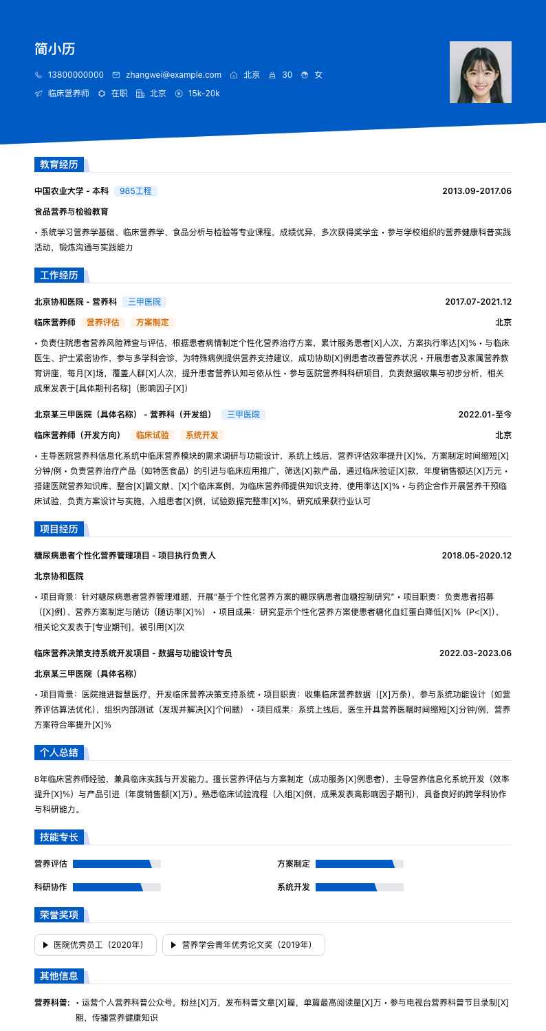 临床营养师简历模板