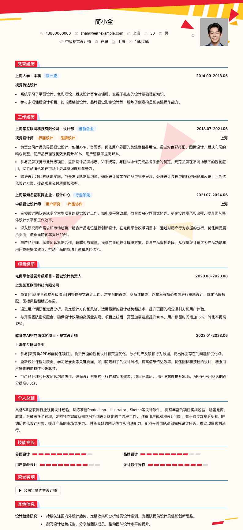 中级视觉设计师简历模板