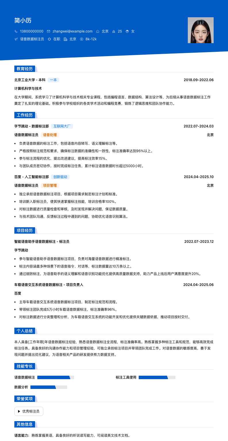 语音数据标注员简历模板