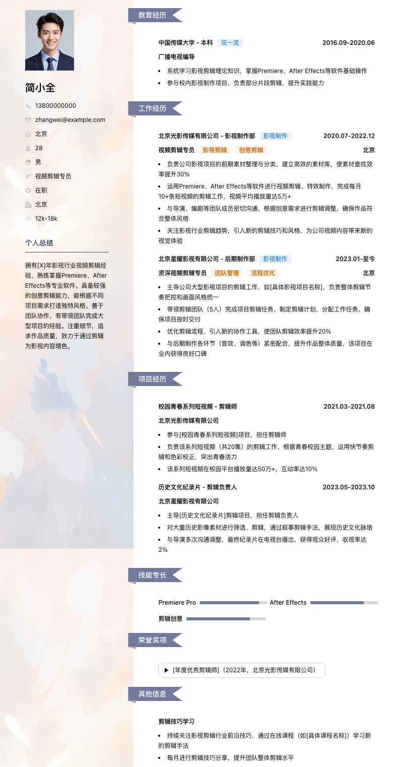 视频剪辑专员简历模板