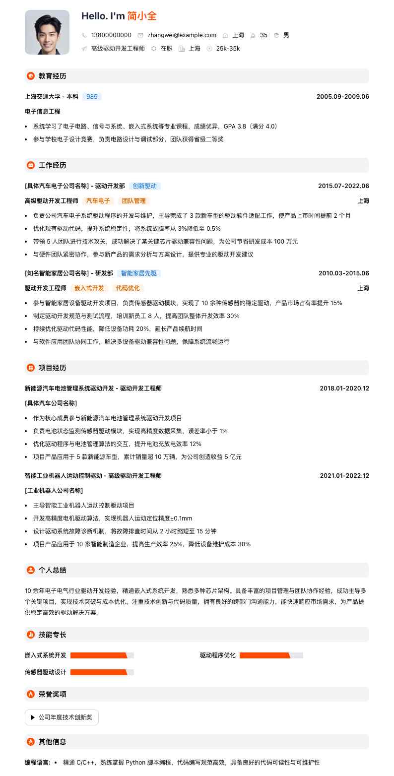 高级驱动开发工程师简历模板