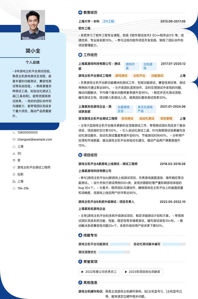 游戏主机平台测试工程师简历模板
